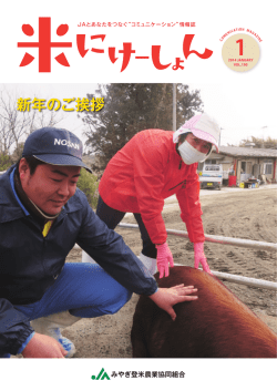 2014年1月号 - JAみやぎ登米