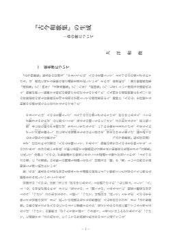 古今集和歌の生成－春の歌について （大洋和俊） （PDF ファイル 0.4MB）