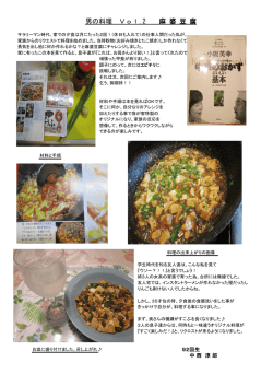 男の料理 Vol.2 麻 婆 豆 腐