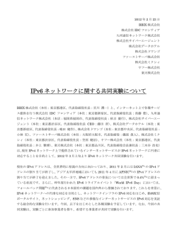 IPv6 ネットワークに関する共同実験について
