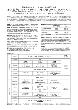 第 24 回「センサ・マイクロマシンと応用システム」シンポジウム