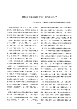 講師研修会（救助技術I）に参加して