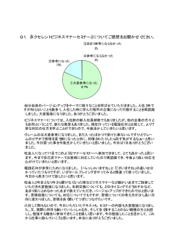 『エクセレントビジネスマナーセミナー』についてご感想をお聞かせください。
