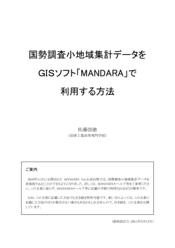 国勢調査小地域集計データを GISソフト「MANDARA」で 利用する方法