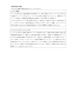 禁煙補助薬の種類 日本では3種類の薬物を使用することができます