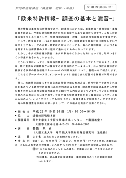 欧米特許情報- 調査の基本と演習