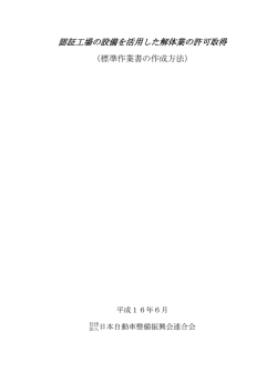 認証工場の設備を活用した解体業の許可取得（標準作業書の作成方法）