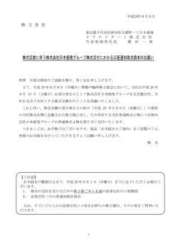 株式交換に伴う株式会社日本創発グループ株式交付にかかる口座通知