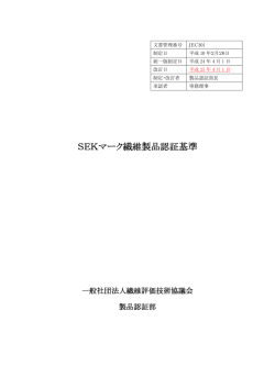 SEKマーク繊維製品認証基準 - ニッセンケン品質評価センター