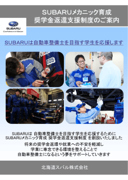 SUBARUメカニック育成 奨学金返還支援制度のご案内