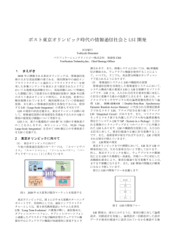 ポスト東京オリンピック時代の情報通信社会と LSI 開発