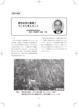 都市近郊の農業と そこから見えること