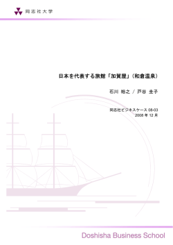 日本語 ［PDF 871KB］ - 同志社大学大学院 ビジネス研究科