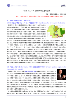 FIDIC ニュース 2008 年 12 月号抄訳