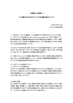 ～在留邦人の皆様へ～ トルコ国内におけるクリミア・コンゴ出血熱の発生