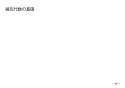 線形代数の基礎
