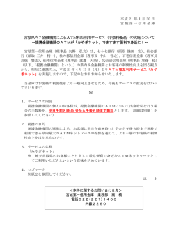 宮城県内7金融機関によるATM相互利用サービス