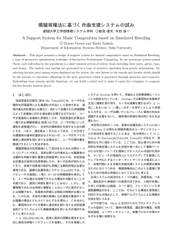 模擬育種法に基づく作曲支援システムの試み - Intelligent Enginnering