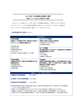 2014 年度 『お客様満足度調査』 調査