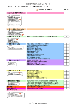 結婚までのだんどりチェックシート