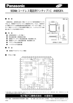 900MHzコードレス電話用ワンチップIC AN8953FA