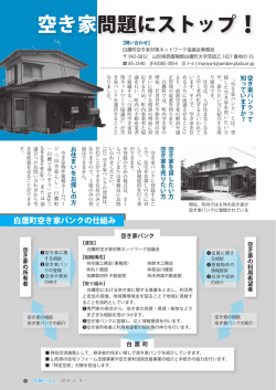 空き家問題にストップ！