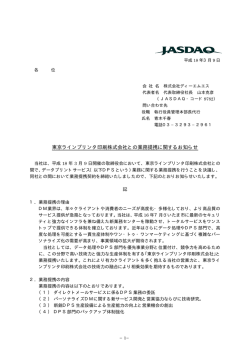 東京ラインプリンタ印刷株式会社との業務提携に関するお知らせ