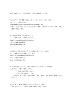 IPIN 登録において、よくある質問とその答えを掲載いたします。 Q. 自分の