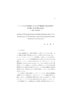アメリカの公共図書館における専門職制度の総合的研究