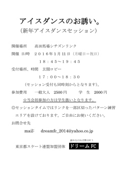 アイスダンスのお誘い。