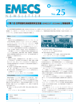 EMECS NEWSLETTER 第25号