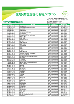 生理・薬理活性化合物／ポジコン 商品リスト