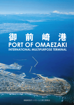 PORT OF OMAEZAKI INTERNATIONAL - 交通基盤部
