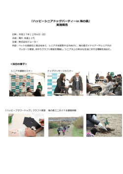 『ハッピーシニアドッグパーティーin 海の森』 実施報告