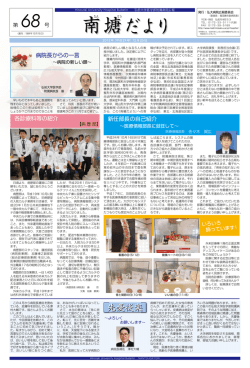 南塘だより68号 - FORUM 国立大学病院