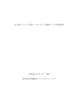 法人向けフレッツ対応インターネット接続サービス契約約款 (PDF：271KB)