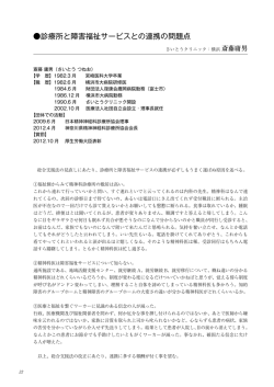 診療所と障害福祉サービスとの連携の問題点