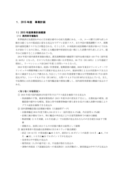 1．2015 年度 事業計画