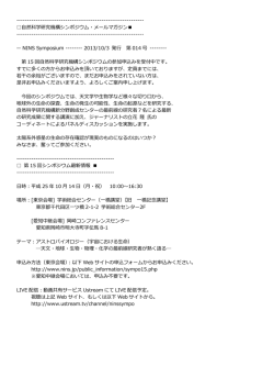 自然科学研究機構シンポジウム・メールマガジン 第014号（2013年10月3