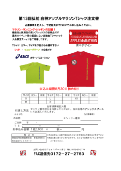 第13回弘前.白神アップルマラソンTシャツ注文書