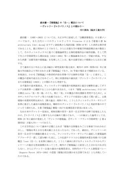 森田慶一『建築論』の「全一」概念について ―ヴァレリー『エウパリノス』と