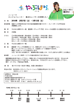 Jrレース エンジョイレース！ 集まれレーサーの仲間たち！ 日 程 2016年