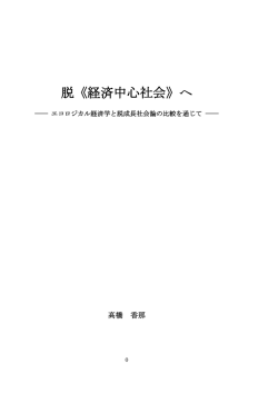 脱《経済中心社会》へ―エコロジカル経済学と脱成長社会