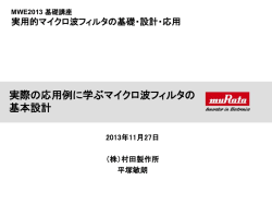 実際の応用例に学ぶマイクロ波フィルタの基本設計