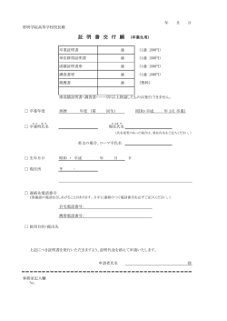 「証明書交付願」（PDF）