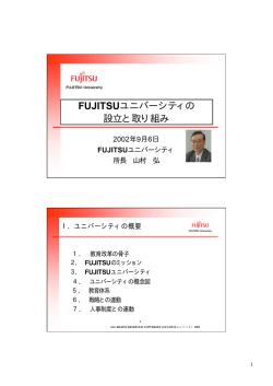 FUJITSUユニバーシティの 設立と取り組み