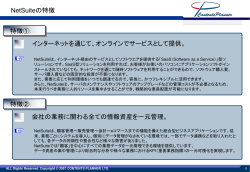 NetSuiteの特徴 特徴②． 特徴①． インターネット