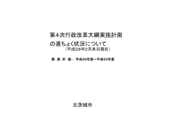 第4次行政改革大綱実施計画 の進ちょく状況について