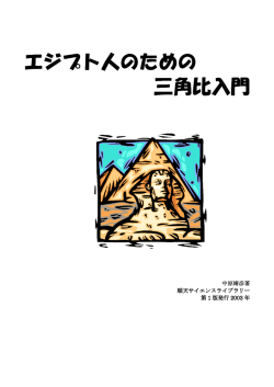 エジプト人のための 三角比入門