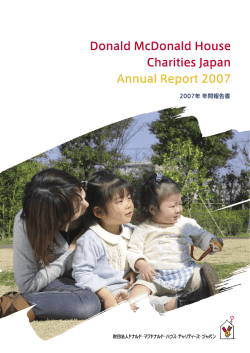 2007 PDF:9.8M - 公益財団法人ドナルド・マクドナルド・ハウス